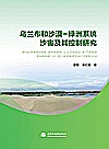 乌兰布和沙漠  绿洲系统沙害及其控制研究封面