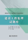 高职高专土木工程类高水平专业群系列教材  建设工程监理试题库封面