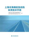 上海市海塘应急抢险实用技术手册