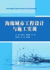 水利水电建筑工程高水平专业群工作手册式系列教材  海绵城市工程设计与施工实训