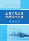 水利水电建筑工程高水平专业群工作手册式系列教材  水利工程造价管理软件实训