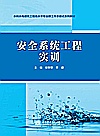 水利水电建筑工程高水平专业群工作手册式系列教材  安全系统工程实训封面