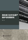 湖北省工业文化遗产保护与利用研究