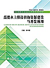 水土保持行业从业人员培训系列丛书  高效水土保持植物资源建设与开发利用封面
