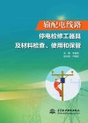 输配电线路停电检修工器具及材料检查、使用和保管