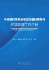 中央级科学事业单位改善科研条件专项管理工作手册