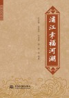 浦江幸福河湖