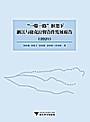 一带一路框架下浙江与捷克经贸合作发展报告  2021