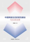 中国网络生态的韧性建设与长效治理
