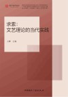 求索  文艺理论的当代实践
