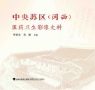 中央苏区（闽西）医药卫生影像史料