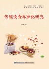 传统饮食标准化研究