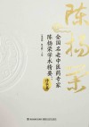 全国名老中医药专家陈扬荣学术精要  传承篇