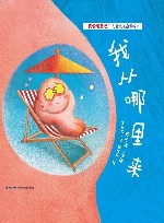 我会爱自己儿童成长启蒙绘本  我从哪里来