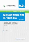 福建省普通高校发展潜力监测报告  2023