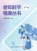老年科学健康丛书  第1卷