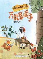万能多面手封面