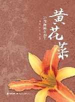 黄花菜贮藏保鲜与加工