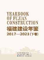 福建建设年鉴　2017-2021　下