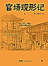 官场现形记 上封面