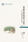 课堂教学改革的过程与方法论 基于中澳课堂教学改革的比较分析封面