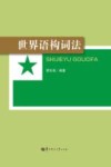 世界语构词法封面
