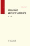 编辑出版的政治自觉与法制自觉 封面