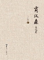 肖汉森自选集封面