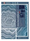 雕刻人生  武汉木雕省级传承人邓道航口述志研究