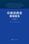 印度尼西亚国情报告  2021