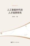 人工智能时代的人才培养研究
