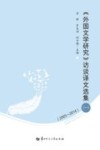 《外国文学研究》访谈译文选集  2005-2014  一封面