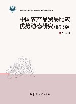 中国农产品贸易比较优势动态研究  1978-2020封面