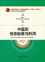 全国高等中医药院校教材  中医药信息检索与利用封面