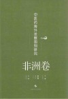中医药海外发展国别研究  非洲卷