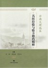 云南大理地区名医经验与验方妙药精粹