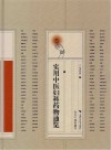 实用中医妇科药物通览