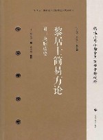黎居士简易方论  附决脉精要封面