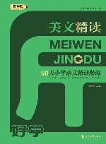 美文精读  60天小学语文精读精练