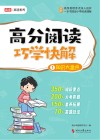 高分阅读巧学快解  1  知识大盘点 封面