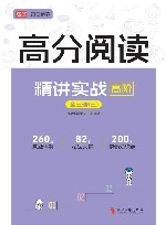 高分阅读精讲实战 高阶 全三册 3封面