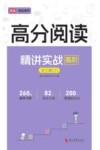 高分阅读精讲实战  高阶  全三册  3