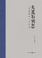 大足石刻志