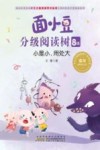面小豆分级阅读树8级  小是小，用处大