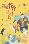 小白鹭注音故事绘  跟着爷爷找呀找