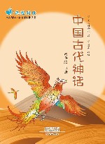 中国古代神话  四年级  上封面