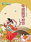 中国民间故事  五年级  上封面