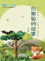 列那狐的故事  五年级  上