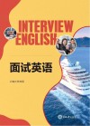 面试英语