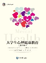 大学生心理健康教育  第2版封面